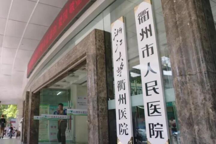 衢州市人民医院种牙怎么样？有综合调节机14台，种植技术成熟