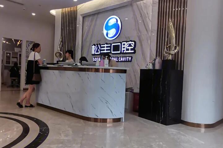 合肥松丰口腔医院的种植