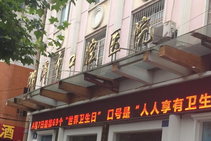 湘潭市口腔医院简介？配备了有50多台的口腔综合调节椅