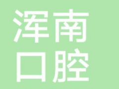 沈阳京浦口腔牙齿矫正方