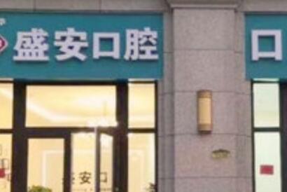 2024泉州种植牙链接桥大型口腔美容医院前十机不可失！泉州盛安口腔门诊推荐给您！