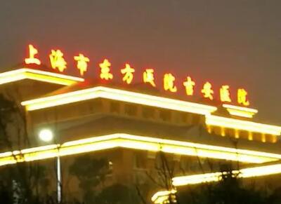 上海市的口腔医院哪些可以做牙齿正畸呢？