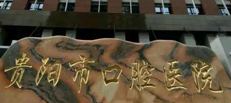 贵阳君雅京恬口腔(富水路店)收费标准公布:牙齿矫正7460元起丨种植牙6800+