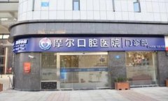 南昌摩尔口腔医院种牙价