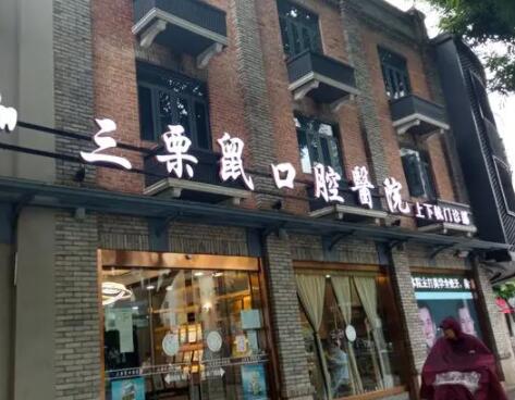 牙齿矫正多少钱?福州三栗鼠口腔医院-美可普口腔-东南口腔牙齿矫正价格解析