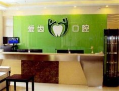 吉林爱齿口腔牙齿矫正多