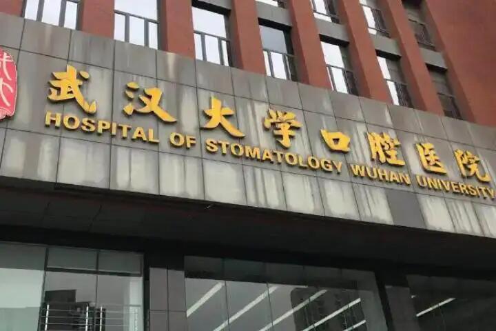 武大口腔医院怎么预约挂号？网上挂号VS现场排队，附抢号技巧