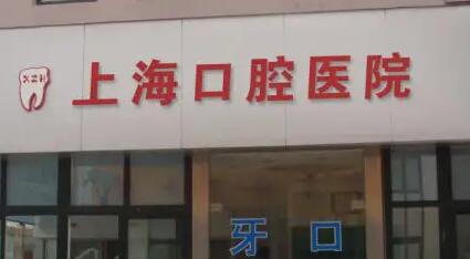 上海市复旦大学附属口腔医院预约挂号流程(含网上预约时间)