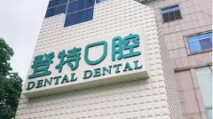 【放假通知】福州登特口