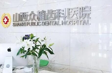 山西太原众植齿科医院怎么样,费用高不高?李勇医生做种植牙技术怎么样