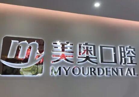 江苏南通美奥口腔医院怎