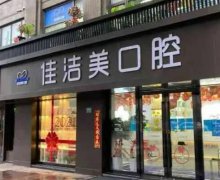 上海佳洁美口腔门诊部解