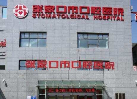 张家口喷砂洗牙医院有哪些?张家口市口腔医院有口腔综合调节床72张