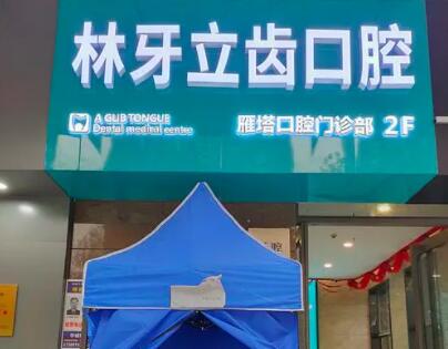 西安林牙立齿口腔种植牙怎么样?技术精湛且价格亲民!种牙费用低至3000起!