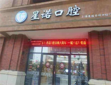 星诺口腔是正规的吗