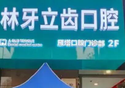 西安林牙立齿口腔种植牙怎么样?技术精湛且价格亲民!种牙费用低至3000起!