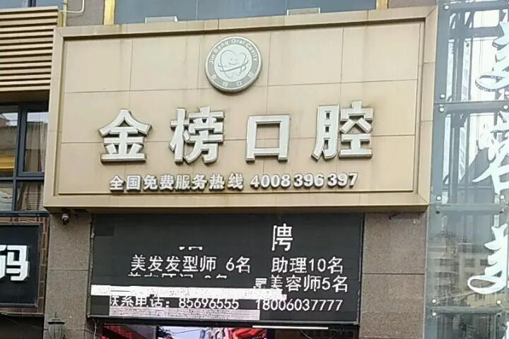 泉州金榜口腔价目表公布：5家店统一价矫正5800+、种植牙2980+