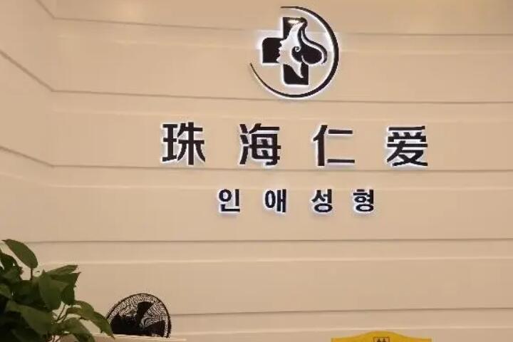 珠海超声刀去除口周纹排名前十名整形美容医院较好的是哪个？珠海市悦呈医疗美容门诊部实力出圈、技术价格到位