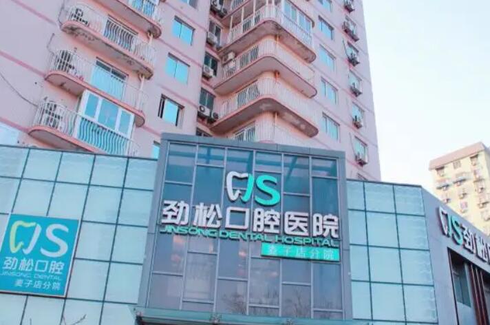 我在北京劲松口腔医院做了标准款种植体，服务还是比较不错的