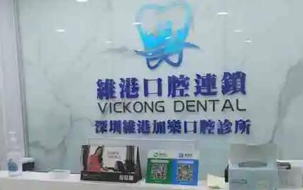 深圳维港口腔(欢乐店)超值烤瓷牙，原价3000元起，现仅需优惠价2500元起。