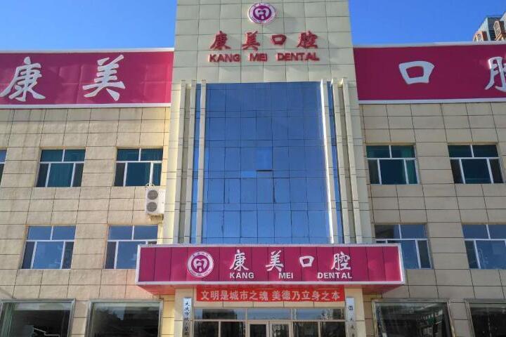 大庆康美口腔门诊部与大