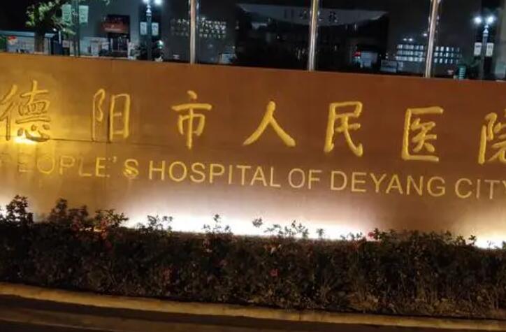 德阳市人民医院口腔科技术好吗