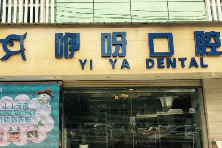 孝感咿呀口腔种植牙价目表-2180元一颗是真的，靠谱且不骗人