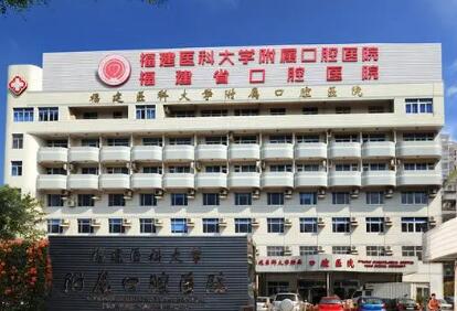 福建医科大学附属口腔医院收费价目表-种牙价格不贵还正规