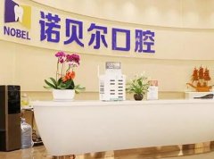 珠海诺贝尔口腔2026价格