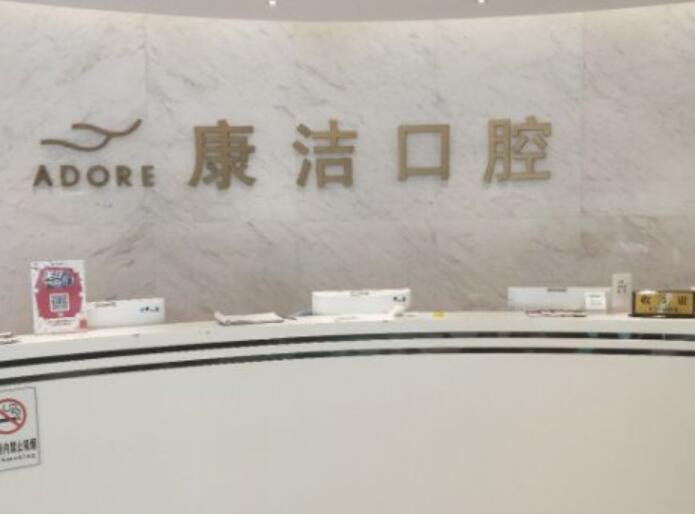 苏州康洁口腔医院价目表查询:种植牙5800丨矫正1.5W丨补牙400元起