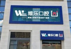 五位用户在福州维乐口腔