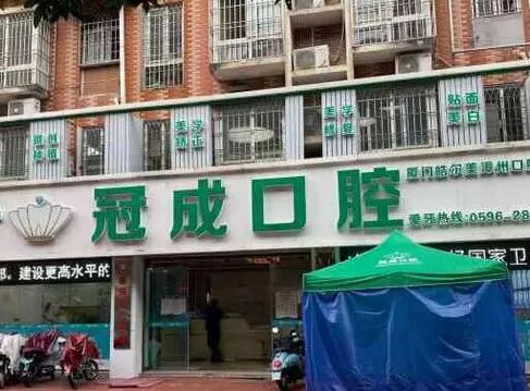 漳州口碑较好的牙科有冠成、固德口腔，另附漳州牙科排名一份