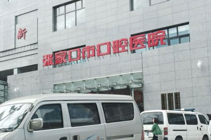 张家口口腔医院地址在哪里_河北省张家口市桥西区长青路1号