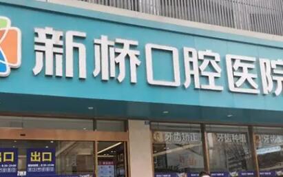 德阳新桥口腔(德阳店)收费标准:含种植牙-牙齿矫正-镶牙价格