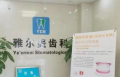 天津雅尔美口腔舌侧矫正