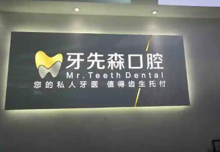 成都牙先森收费标准一览(导板种植省20%)弄牙不贵正规可查