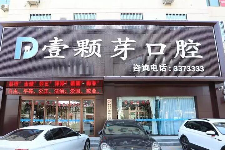 烟台壹颗芽口腔门诊部王