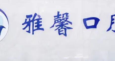 面诊三次后终于拿到天津红桥区雅馨口腔矫正牙齿收费价格