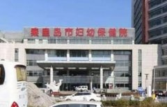 想了解秦皇岛市妇幼保健