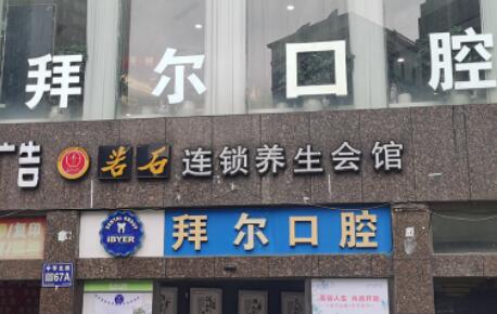东莞欧芽拜尔口腔门诊拔