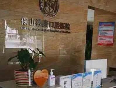 成都金牛区德康口腔门诊部价格及技术口碑如何