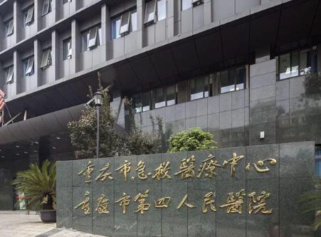 重庆市急救医疗中心口腔