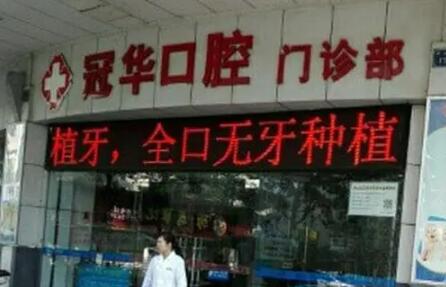 2024盐城下颌智齿冠周炎医院综合实力top10排行哪个效果好？盐城冠华口腔价格都不贵