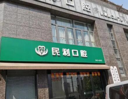 2024温州emax全瓷冠有名气的齿科医院排名榜前十佳专业筛选！温州民利口腔门诊部实力各有千秋！
