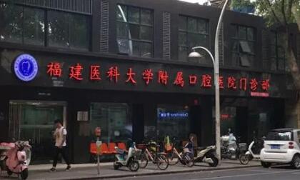 福建医科大学附属口腔医院地址，预约挂号方式，上班时间一览