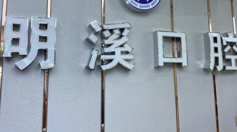 淮安口腔医院排名前五，