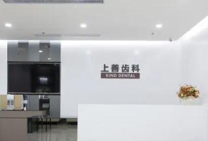 湛江博观上善口腔门诊部