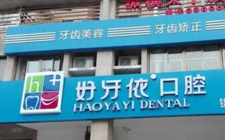好牙依口腔是正规医院吗？患者口碑与价目表告诉你真相！