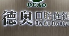 杭州德奥口腔门诊部种植