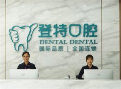 厦门登特口腔牙齿矫正怎